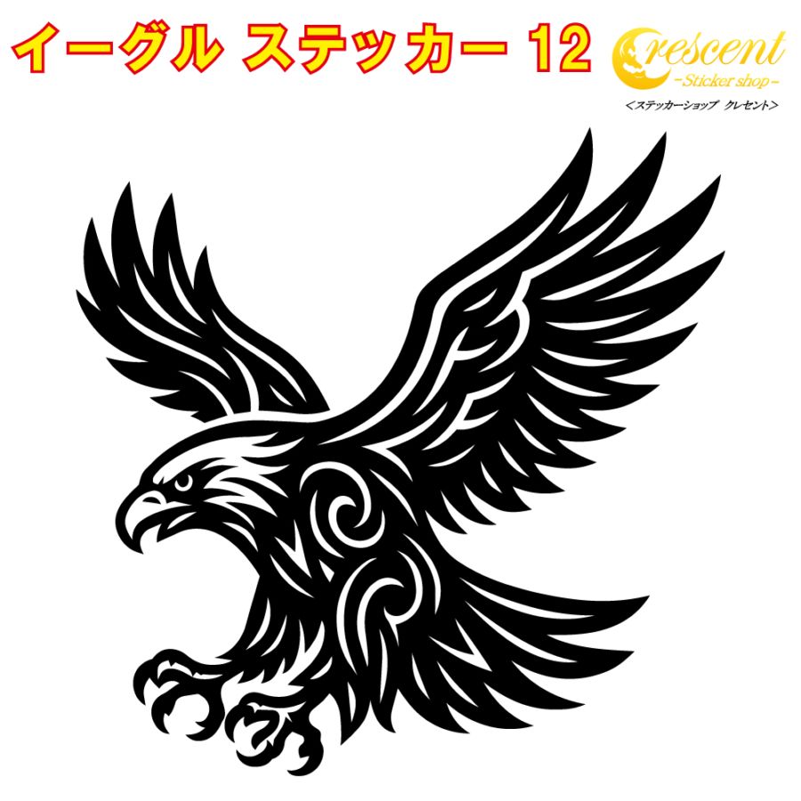 イーグル ステッカー 12【5サイズ 全26色】【鷲 ワシ タカ 鷹 hawk トライバル タトゥー ちょいワル 傷隠し ヤンキー オラオラ系 かっこいい シール デカール スマホ 車 バイク ヘルメット】