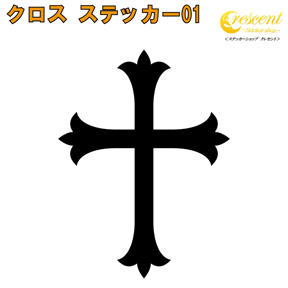 クロス ステッカー 01【5サイズ 全26色】【十字架 cross トライバル タトゥー ちょいワル 傷隠し ヤンキー オラオラ系 かっこいい シール デカール スマホ 車 バイク ヘルメット】