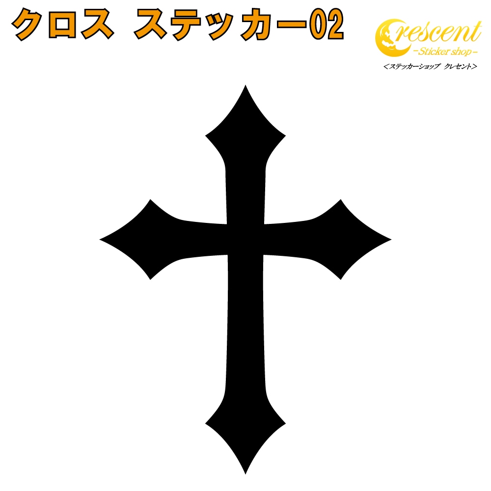 クロス ステッカー 02【5サイズ 全26色】【十字架 cross トライバル タトゥー ちょいワル 傷隠し ヤンキー オラオラ系 かっこいい シール デカール スマホ 車 バイク ヘルメット】