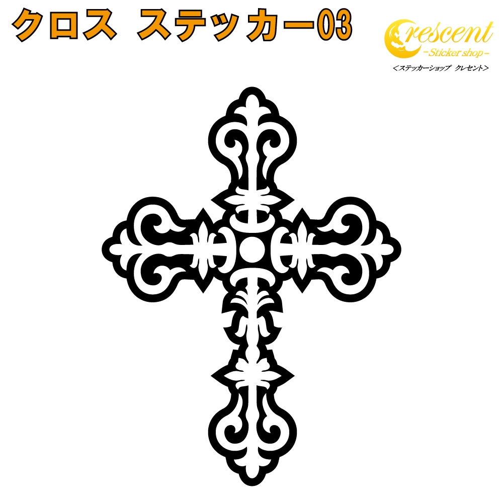 クロス ステッカー 03【5サイズ 全26色】【十字架 cross トライバル タトゥー ちょいワル 傷隠し ヤンキー オラオラ系 かっこいい シール デカール スマホ 車 バイク ヘルメット】