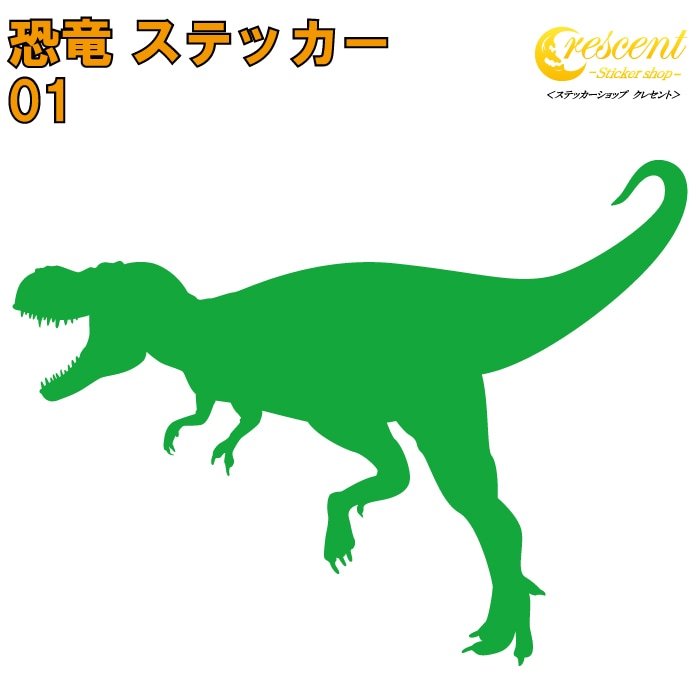 恐竜 ステッカー 01【5サイズ 全26色】【ティラノサウルス t-rex ジュラシック jurassic 傷隠し タトゥー かっこいい シール デカール スマホ 車 バイク 自転車 ヘルメット】