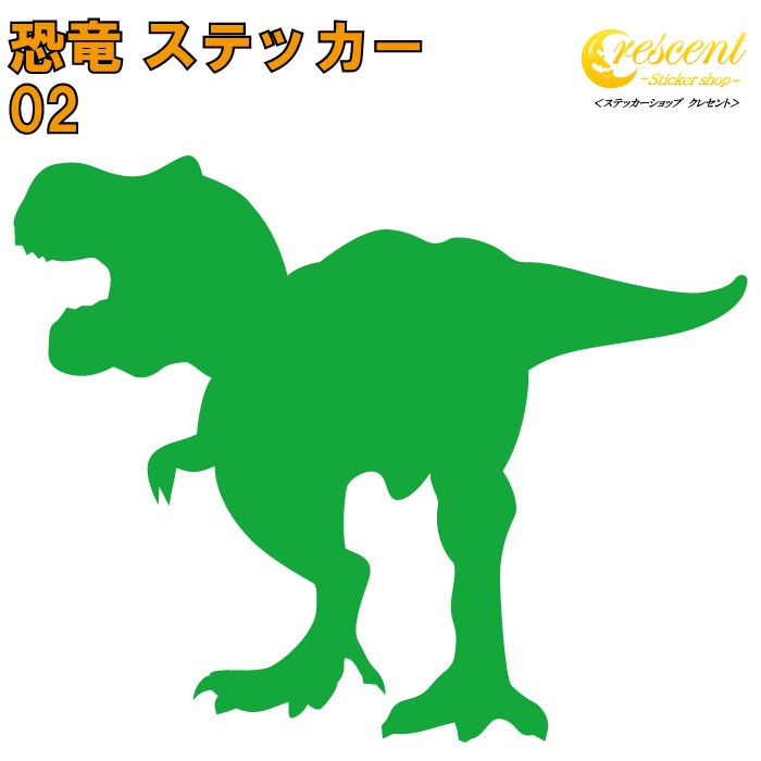 恐竜 ステッカー 02【5サイズ 全26色】【ティラノサウルス t-rex ジュラシック jurassic 傷隠し タトゥー かっこいい シール デカール スマホ 車 バイク 自転車 ヘルメット】