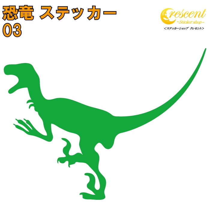 恐竜 ステッカー 03【5サイズ 全26色】【ヴェロキラプトル ベロキラプトル ラプター ジュラシック jurassic 傷隠し タトゥー かっこいい シール デカール スマホ 車 バイク 自転車 ヘルメット】