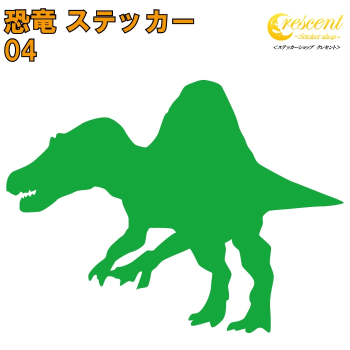 恐竜 ステッカー 04【5サイズ 全26色】【スピノサウルス ジュラシック jurassic 傷隠し タトゥー かっこいい シール デカール スマホ 車 バイク 自転車 ヘルメット】