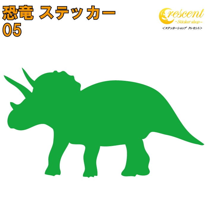 恐竜 ステッカー 05【5サイズ 全26色】【トリケラトプス ジュラシック jurassic 傷隠し タトゥー かっこいい シール デカール スマホ 車 バイク 自転車 ヘルメット】