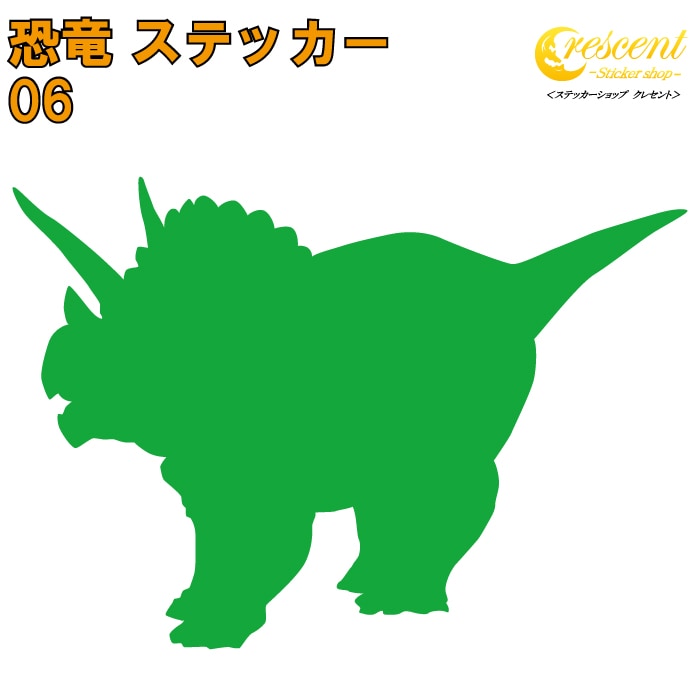 恐竜 ステッカー 06【5サイズ 全26色】【トリケラトプス ジュラシック jurassic 傷隠し タトゥー かっこいい シール デカール スマホ 車 バイク 自転車 ヘルメット】