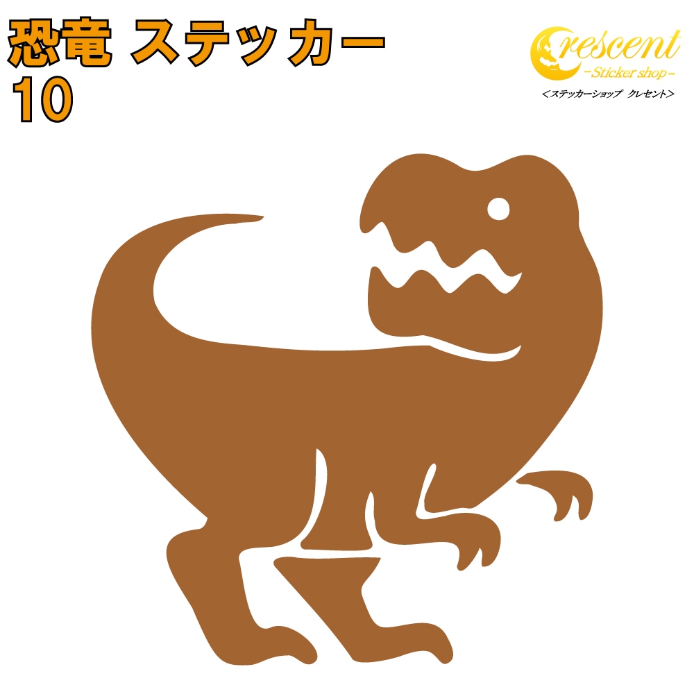 恐竜 ステッカー 10【5サイズ 全26色】【ティラノサウルス t-rex ジュラシック jurassic 傷隠し タトゥー かっこいい シール デカール スマホ 車 バイク 自転車 ヘルメット】