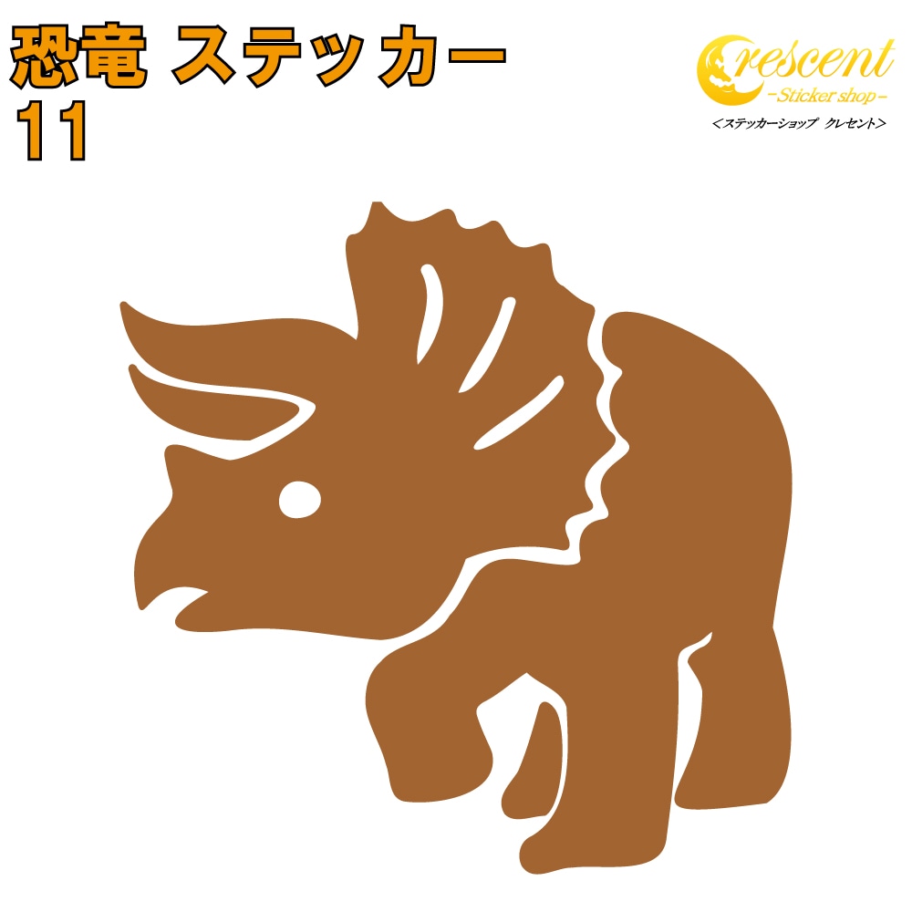 恐竜 ステッカー 11【5サイズ 全26色】【トリケラトプス ジュラシック jurassic 傷隠し タトゥー かっこいい シール デカール スマホ 車 バイク 自転車 ヘルメット】
