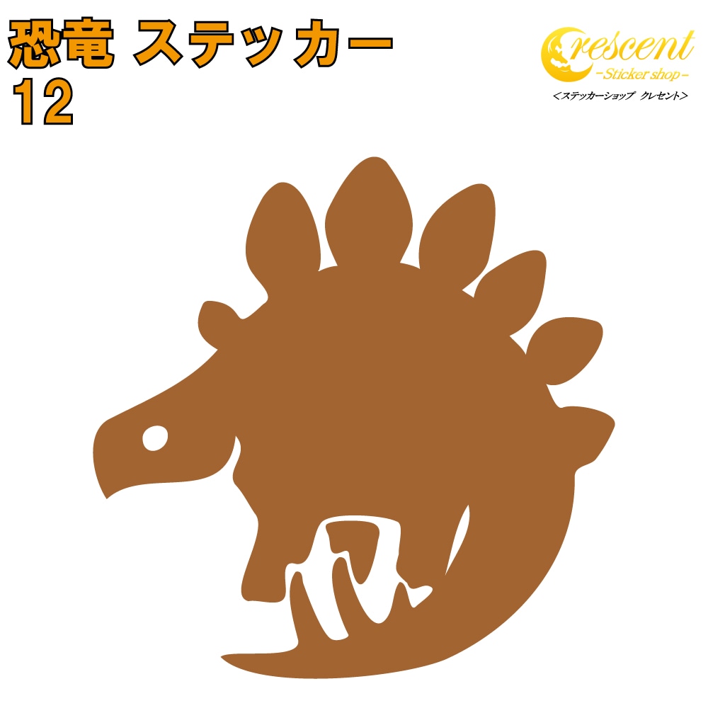 恐竜 ステッカー 12【5サイズ 全26色】【ステゴサウルス ジュラシック jurassic 傷隠し タトゥー かっこいい シール デカール スマホ 車 バイク 自転車 ヘルメット】
