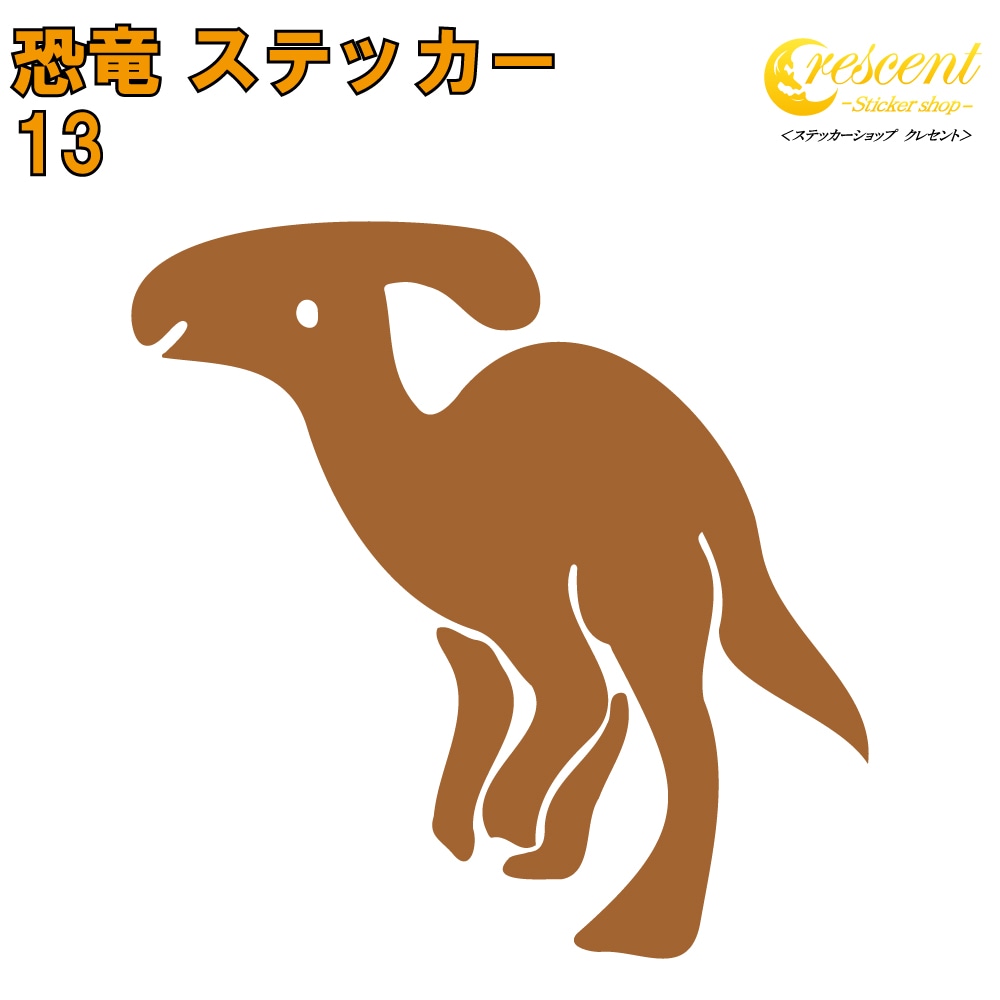 恐竜 ステッカー 13【5サイズ 全26色】【パラサウロロフス ジュラシック jurassic 傷隠し タトゥー かっこいい シール デカール スマホ 車 バイク 自転車 ヘルメット】