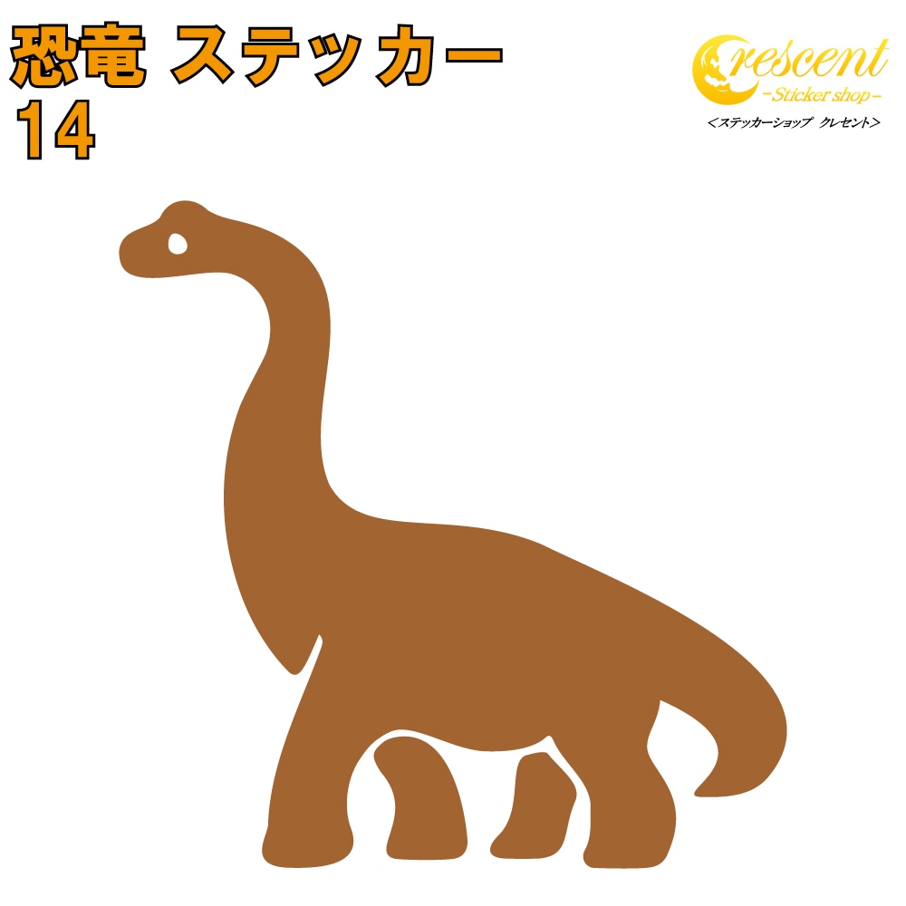 恐竜 ステッカー 14【5サイズ 全26色】【ブラキオサウルス ジュラシック jurassic 傷隠し タトゥー かっこいい シール デカール スマホ 車 バイク 自転車 ヘルメット】