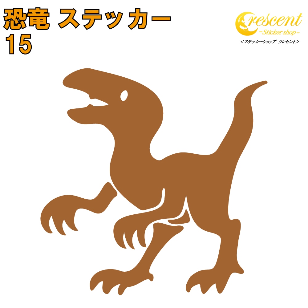恐竜 ステッカー 15【5サイズ 全26色】【ヴェロキラプトル ベロキラプトル ラプター ジュラシック jurassic 傷隠し タトゥー かっこいい シール デカール スマホ 車 バイク 自転車 ヘルメット】