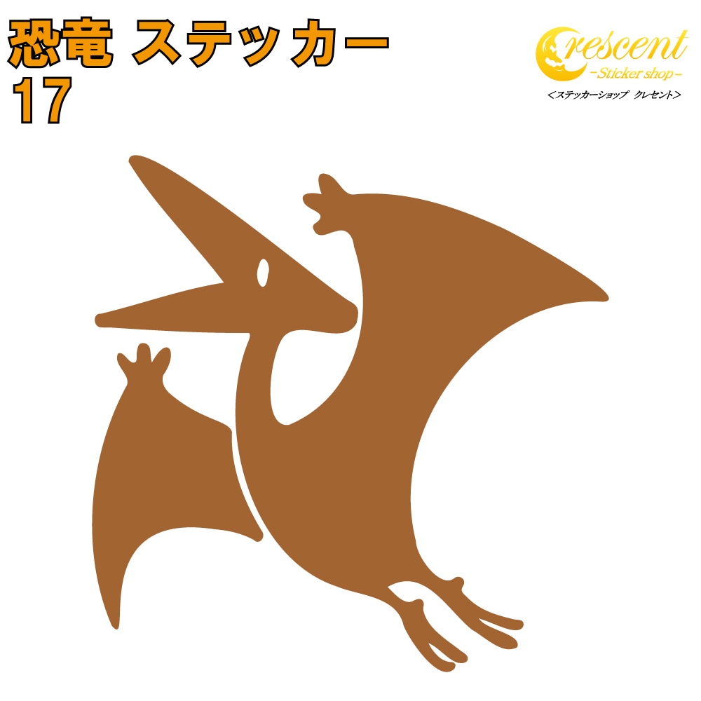 恐竜 ステッカー 17【5サイズ 全26色】【プテラノドン ジュラシック jurassic 傷隠し タトゥー かっこいい シール デカール スマホ 車 バイク 自転車 ヘルメット】