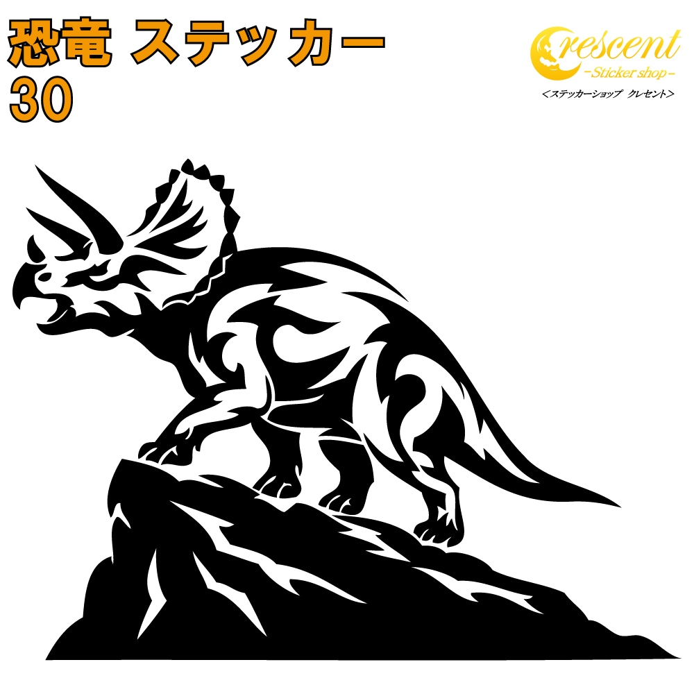 恐竜 ステッカー 30【5サイズ 全26色】【トリケラトプス ジュラシック jurassic 傷隠し タトゥー かっこいい シール デカール スマホ 車 バイク 自転車 ヘルメット】