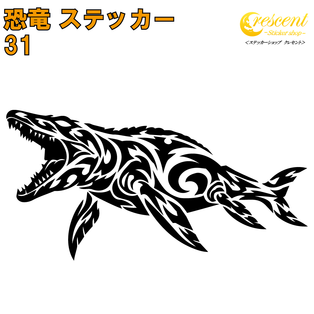 恐竜 ステッカー 31【5サイズ 全26色】【モササウルス ジュラシック jurassic 傷隠し タトゥー かっこいい シール デカール スマホ 車 バイク 自転車 ヘルメット】
