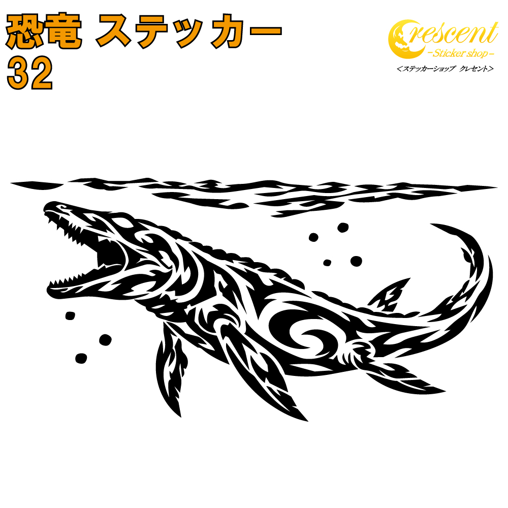恐竜 ステッカー 32【5サイズ 全26色】【モササウルス ジュラシック jurassic 傷隠し タトゥー かっこいい シール デカール スマホ 車 バイク 自転車 ヘルメット】