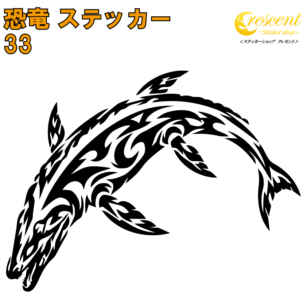 恐竜 ステッカー 33【5サイズ 全26色】【モササウルス ジュラシック jurassic 傷隠し タトゥー かっこいい シール デカール スマホ 車 バイク 自転車 ヘルメット】