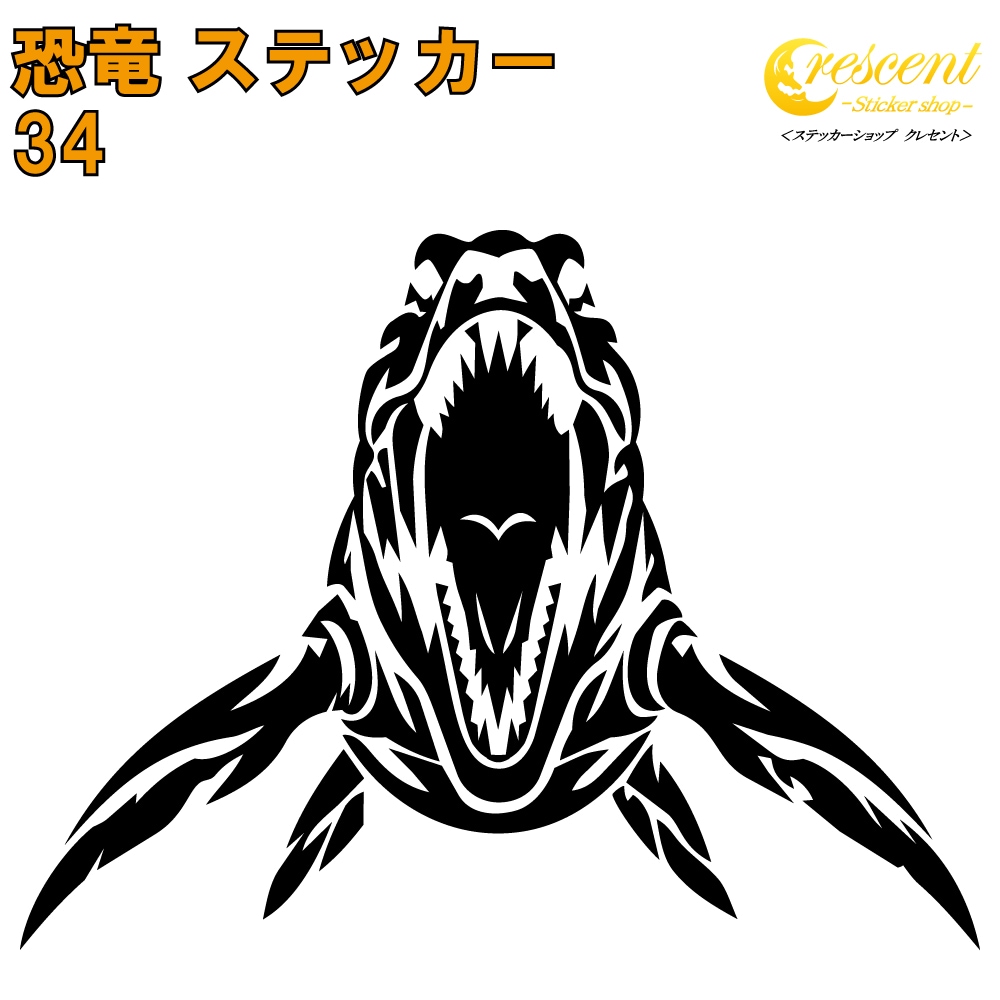恐竜 ステッカー 34【5サイズ 全26色】【モササウルス ジュラシック jurassic 傷隠し タトゥー かっこいい シール デカール スマホ 車 バイク 自転車 ヘルメット】