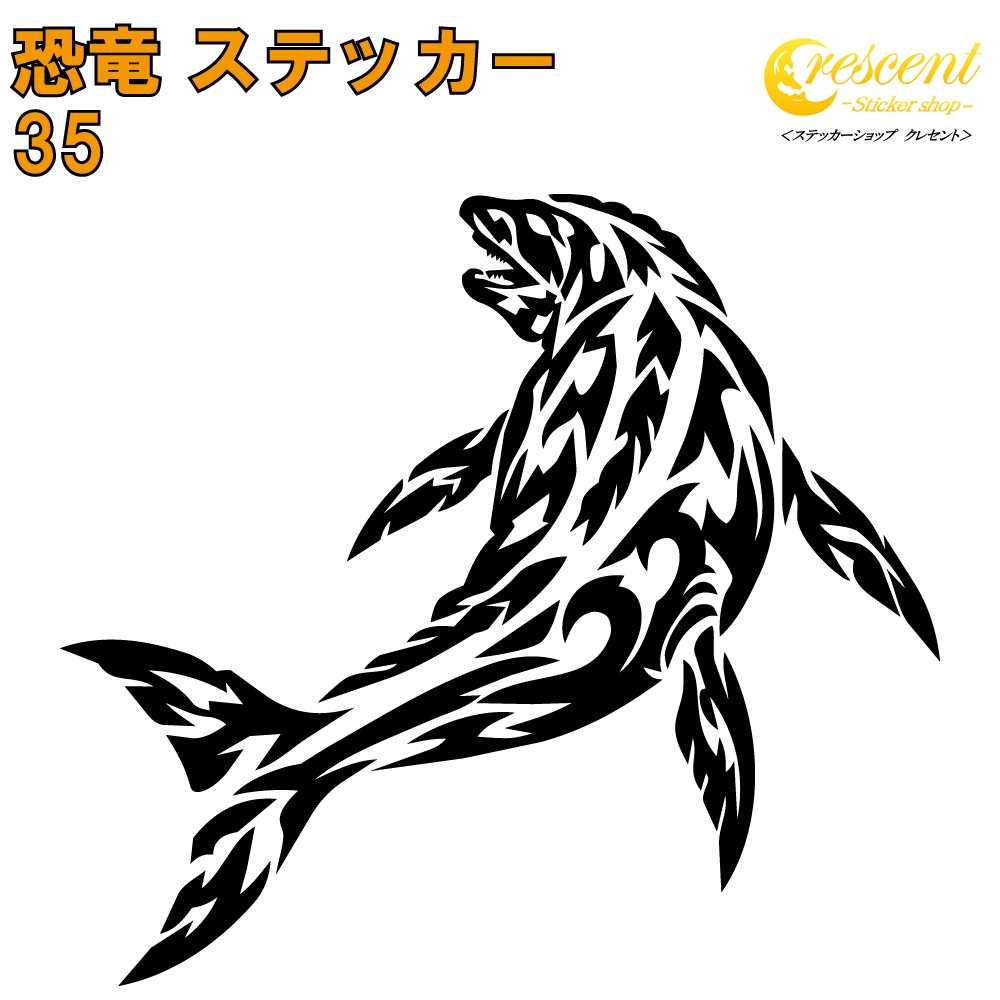 恐竜 ステッカー 35【5サイズ 全26色】【モササウルス ジュラシック jurassic 傷隠し タトゥー かっこいい シール デカール スマホ 車 バイク 自転車 ヘルメット】