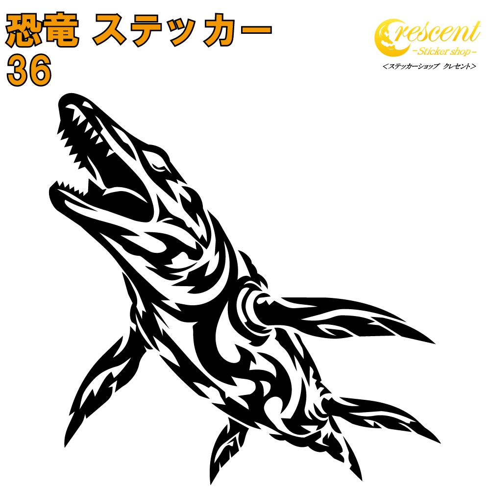 恐竜 ステッカー 36【5サイズ 全26色】【モササウルス ジュラシック jurassic 傷隠し タトゥー かっこいい シール デカール スマホ 車 バイク 自転車 ヘルメット】