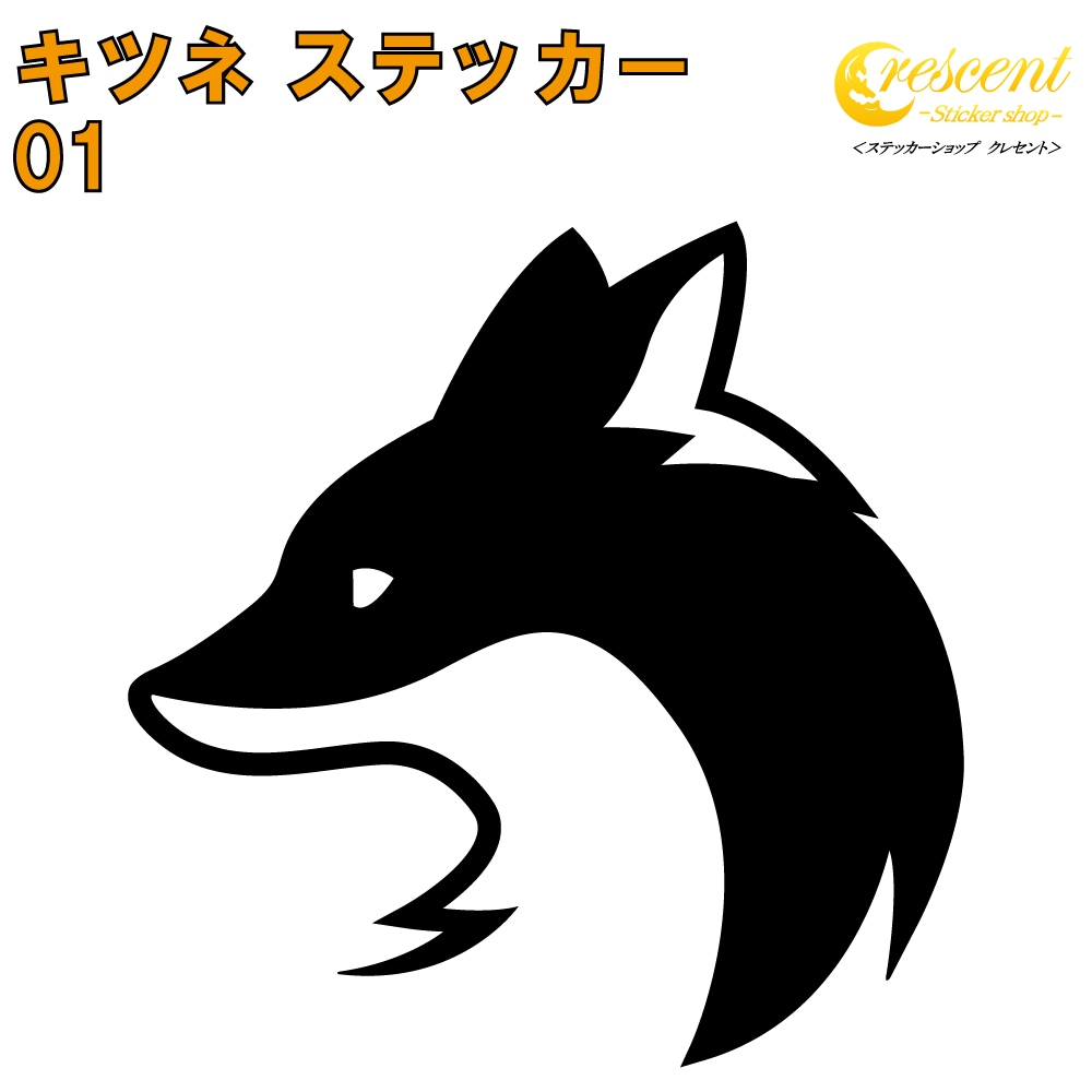 フォックス ステッカー 01【5サイズ 全26色】【キツネ きつね 狐 稲荷 fox トライバル タトゥー ちょいワル 傷隠し ヤンキー オラオラ系 かっこいい シール デカール スマホ 車 バイク 自転車 ヘルメット】