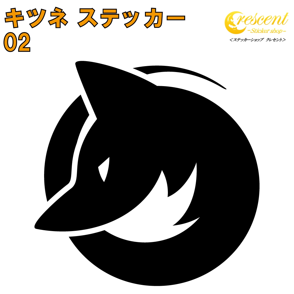 フォックス ステッカー 02【5サイズ 全26色】【キツネ きつね 狐 稲荷 fox トライバル タトゥー ちょいワル 傷隠し ヤンキー オラオラ系 かっこいい シール デカール スマホ 車 バイク 自転車 ヘルメット】