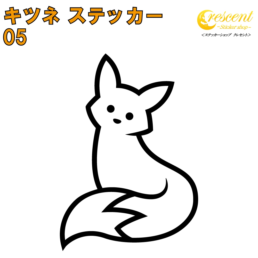 フォックス ステッカー 05【5サイズ 全26色】【キツネ きつね 狐 稲荷 fox トライバル タトゥー ちょいワル 傷隠し ヤンキー オラオラ系 かっこいい シール デカール スマホ 車 バイク 自転車 ヘルメット】