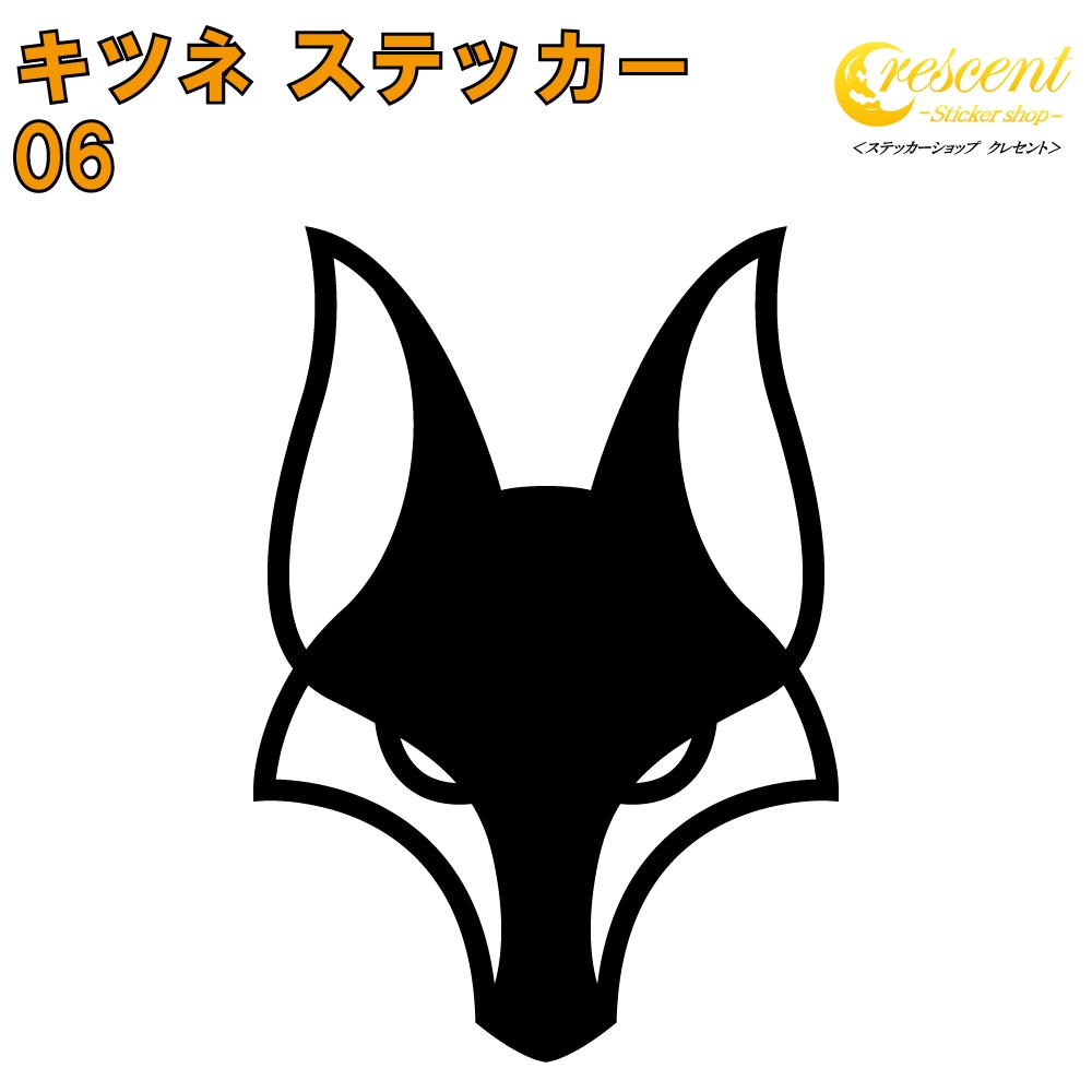 フォックス ステッカー 06【5サイズ 全26色】【キツネ きつね 狐 稲荷 fox トライバル タトゥー ちょいワル 傷隠し ヤンキー オラオラ系 かっこいい シール デカール スマホ 車 バイク 自転車 ヘルメット】