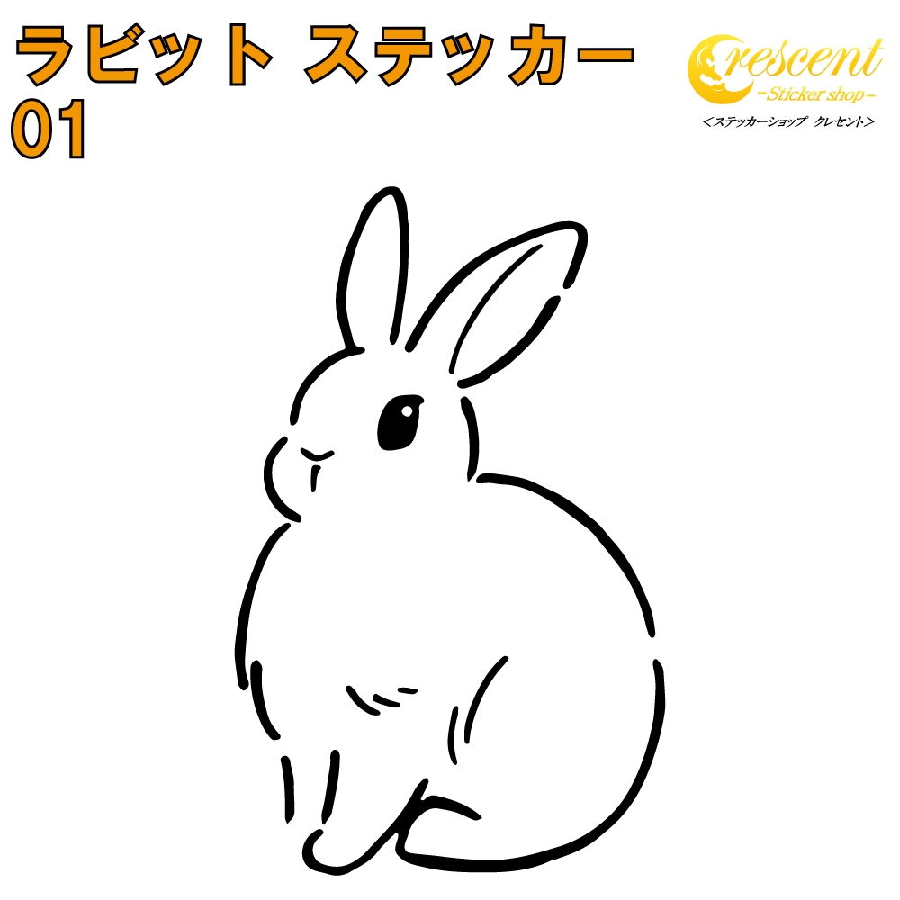 ラビット ステッカー 01【5サイズ 全26色】【うさぎ ウサギ 兎 干支 rabbit トライバル タトゥー ちょいワル 傷隠し ヤンキー オラオラ系 かわいい シール デカール スマホ 車 バイク 自転車 ヘルメット】