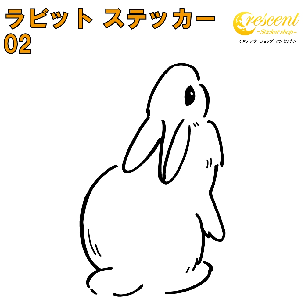 ラビット ステッカー 02【5サイズ 全26色】【うさぎ ウサギ 兎 干支 rabbit トライバル タトゥー ちょいワル 傷隠し ヤンキー オラオラ系 かわいい シール デカール スマホ 車 バイク 自転車 ヘルメット】