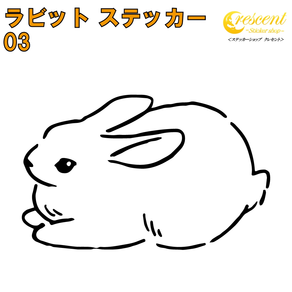 ラビット ステッカー 03【5サイズ 全26色】【うさぎ ウサギ 兎 干支 rabbit トライバル タトゥー ちょいワル 傷隠し ヤンキー オラオラ系 かわいい シール デカール スマホ 車 バイク 自転車 ヘルメット】