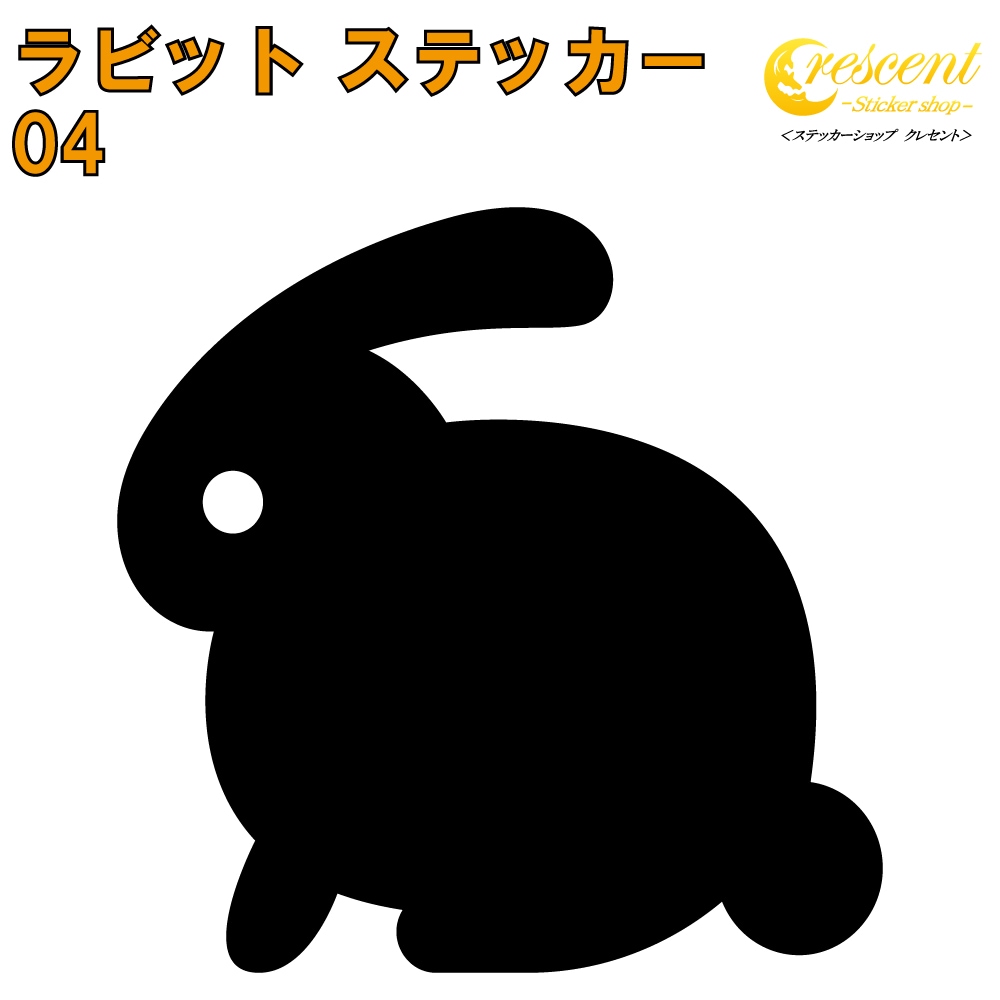 ラビット ステッカー 04【5サイズ 全26色】【うさぎ ウサギ 兎 干支 rabbit トライバル タトゥー ちょいワル 傷隠し ヤンキー オラオラ系 かわいい シール デカール スマホ 車 バイク 自転車 ヘルメット】