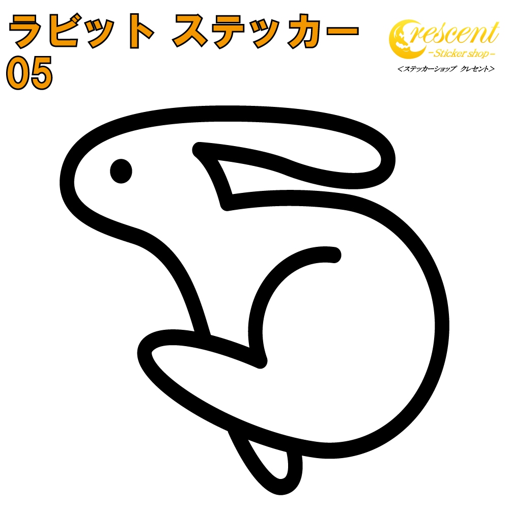 ラビット ステッカー 05【5サイズ 全26色】【うさぎ ウサギ 兎 干支 rabbit トライバル タトゥー ちょいワル 傷隠し ヤンキー オラオラ系 かわいい シール デカール スマホ 車 バイク 自転車 ヘルメット】