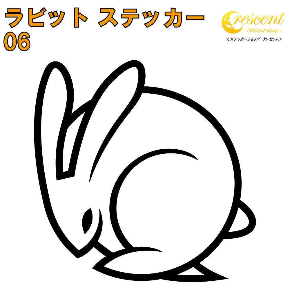 ラビット ステッカー 06【5サイズ 全26色】【うさぎ ウサギ 兎 干支 rabbit トライバル タトゥー ちょいワル 傷隠し ヤンキー オラオラ系 かわいい シール デカール スマホ 車 バイク 自転車 ヘルメット】