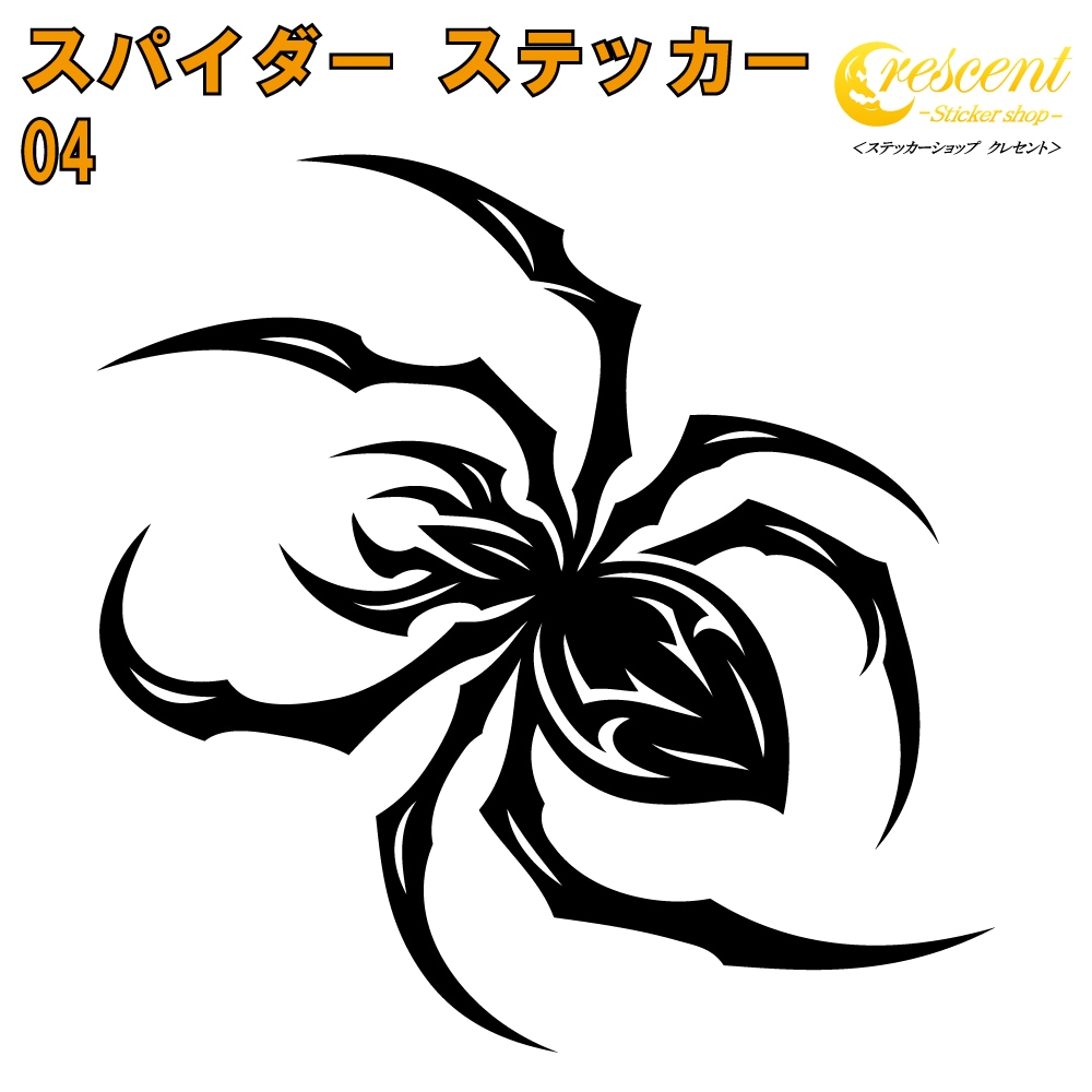スパイダー ステッカー 04【5サイズ 全26色】【クモ くも 蜘蛛 トライバル タトゥー ちょいワル 傷隠し ヤンキー オラオラ系 かっこいい シール デカール スマホ 車 バイク ヘルメット】