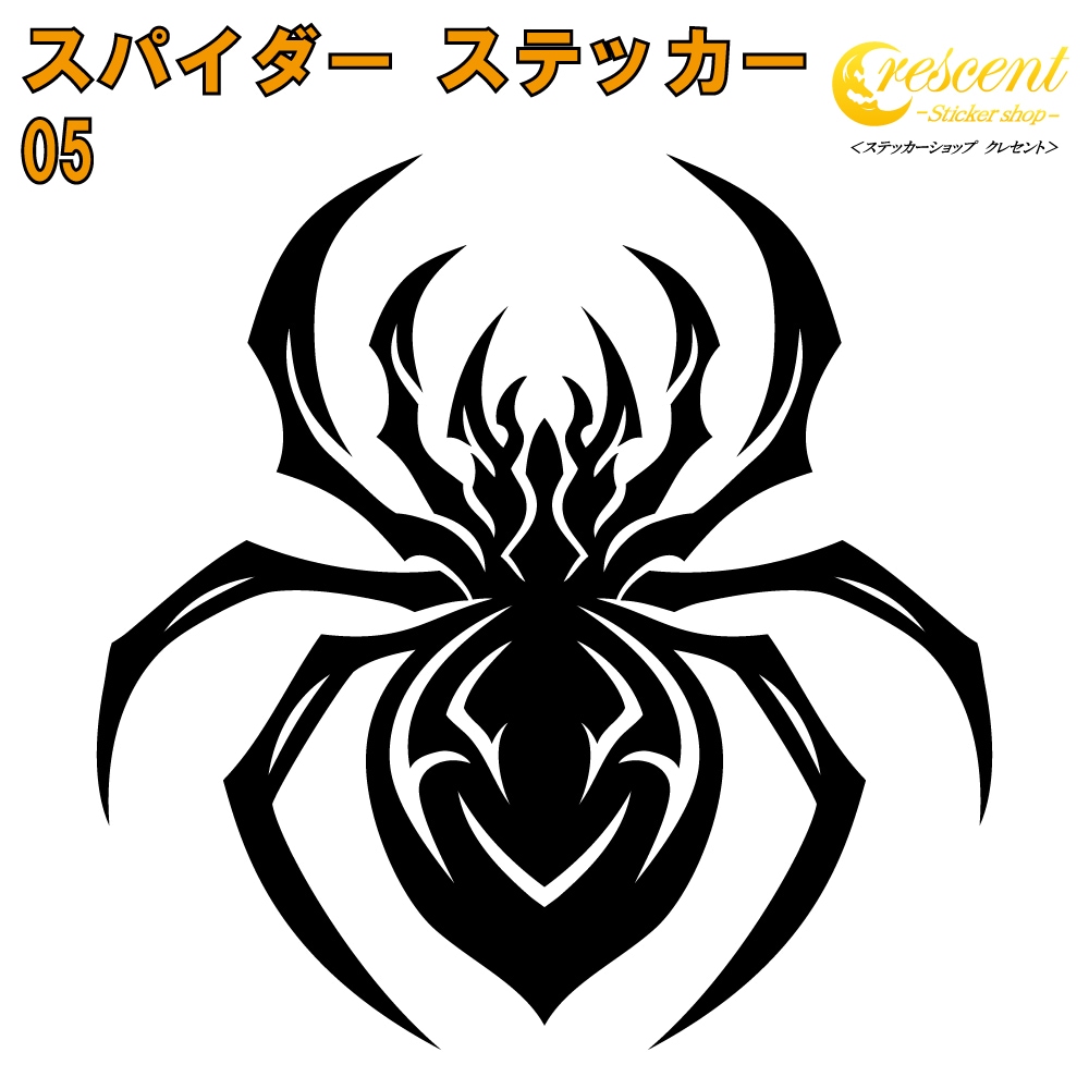 スパイダー ステッカー 05【5サイズ 全26色】【クモ くも 蜘蛛 トライバル タトゥー ちょいワル 傷隠し ヤンキー オラオラ系 かっこいい シール デカール スマホ 車 バイク ヘルメット】