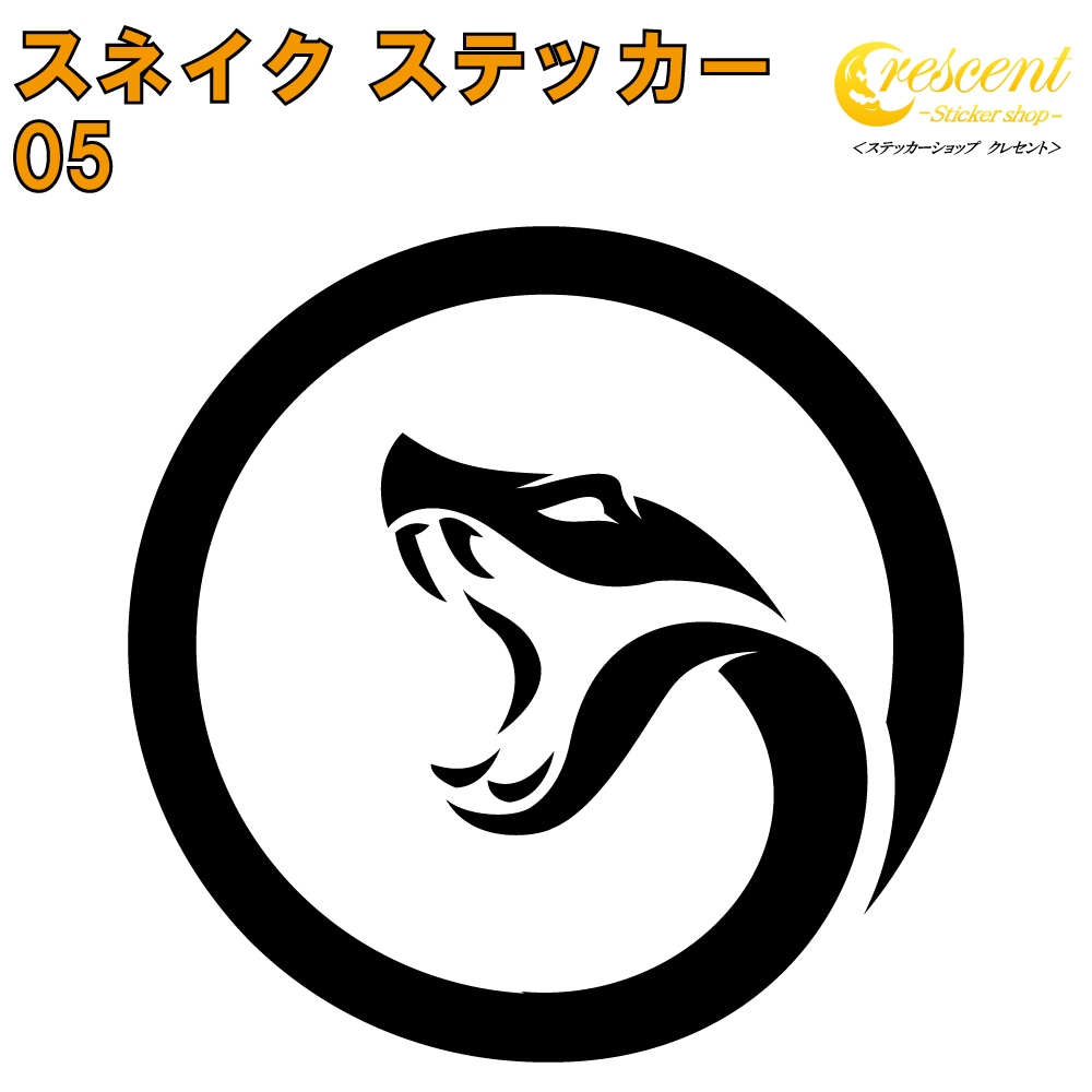 スネイク ステッカー 05【5サイズ 全26色】【へび 蛇 ヘビ スネーク 巳 干支 snake トライバル タトゥー ちょいワル 傷隠し ヤンキー オラオラ系 かっこいい シール デカール スマホ 車 バイク ヘルメット】