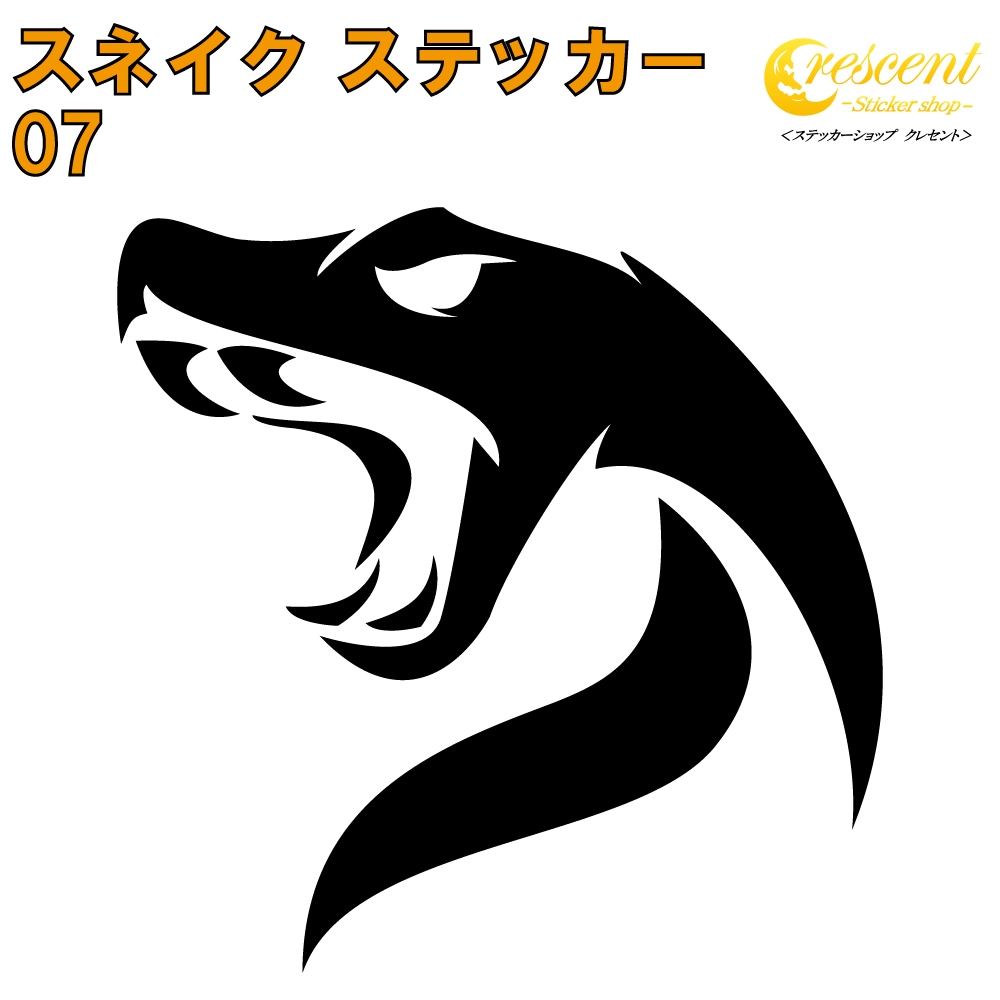 スネイク ステッカー 07【5サイズ 全26色】【へび 蛇 ヘビ スネーク 巳 干支 snake トライバル タトゥー ちょいワル 傷隠し ヤンキー オラオラ系 かっこいい シール デカール スマホ 車 バイク ヘルメット】