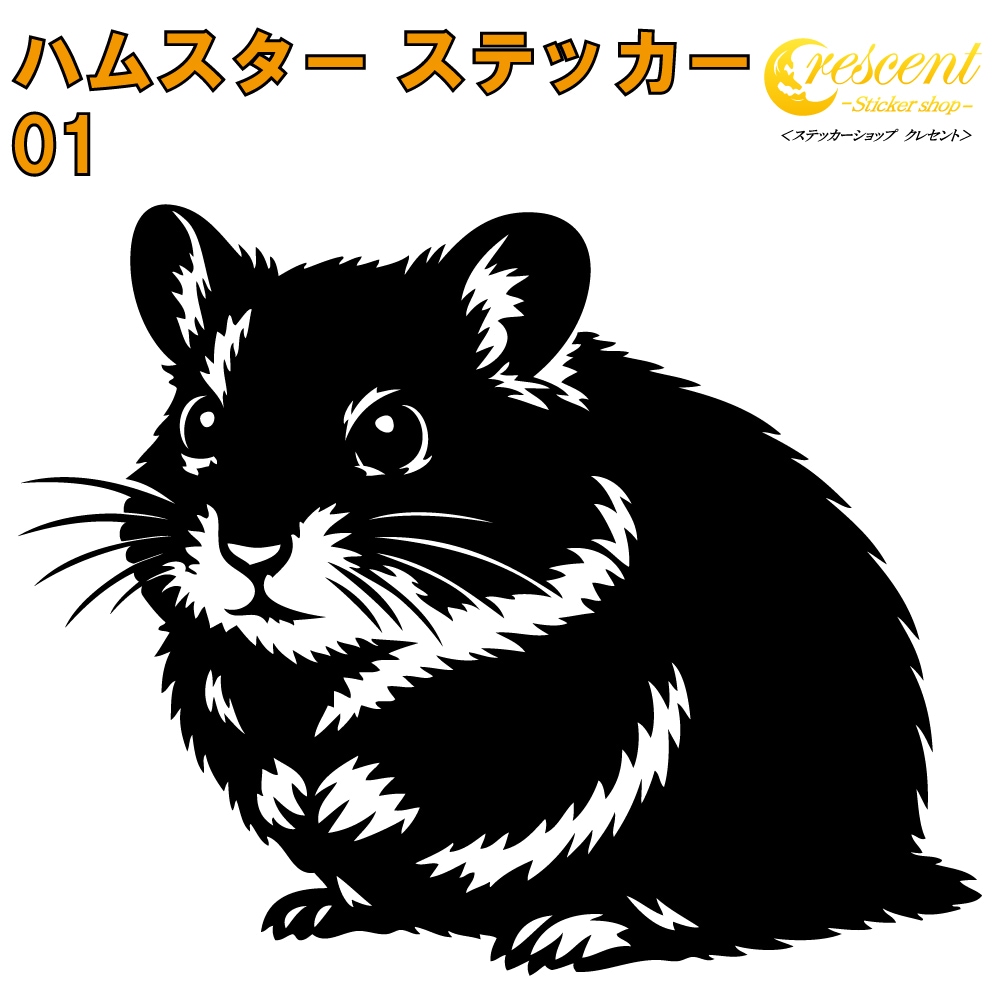 ハムスター ステッカー 01【5サイズ 全26色】【ゴールデン ジャンガリアン キンクマ hamster トライバル きれい キレイ かわいい シール デカール スマホ 車 バイク ヘルメット】