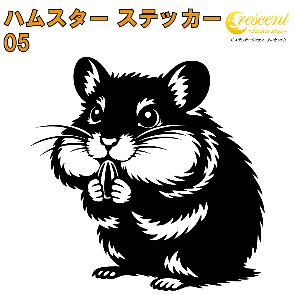 ハムスター ステッカー 05【5サイズ 全26色】【ゴールデン ジャンガリアン キンクマ hamster トライバル きれい キレイ かわいい シール デカール スマホ 車 バイク ヘルメット】