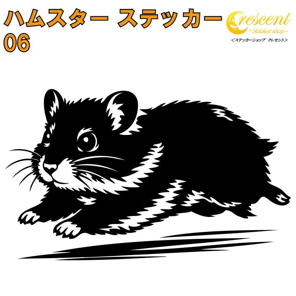ハムスター ステッカー 06【5サイズ 全26色】【ゴールデン ジャンガリアン キンクマ hamster トライバル きれい キレイ かわいい シール デカール スマホ 車 バイク ヘルメット】