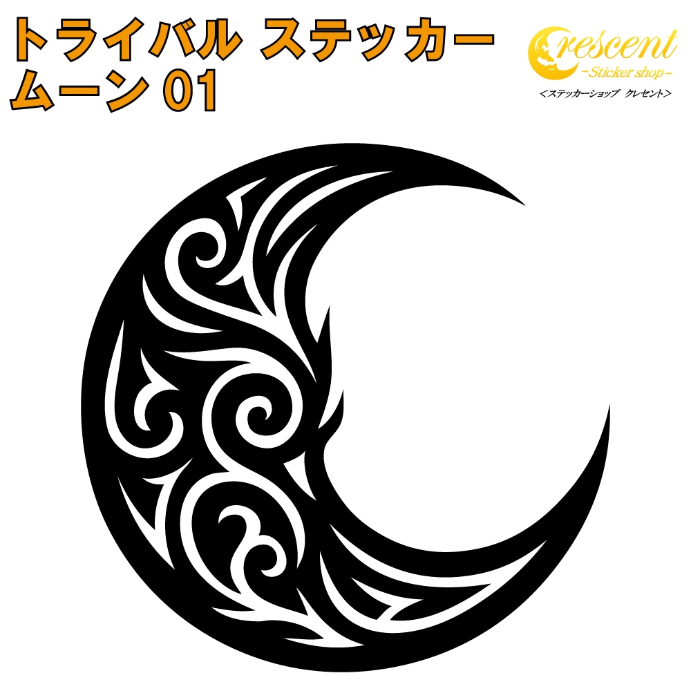 ムーン ステッカー 01【5サイズ 全26色】【月 三日月 moon crescent トライバル タトゥー きれい キレイ ヤンキー かわいい シール デカール スマホ 車 バイク ヘルメット】