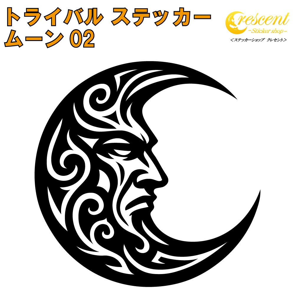 ムーン ステッカー 02【5サイズ 全26色】【月 三日月 moon crescent トライバル タトゥー きれい キレイ ヤンキー かわいい シール デカール スマホ 車 バイク ヘルメット】