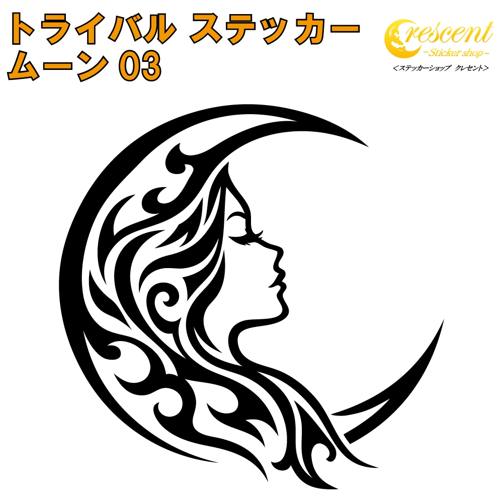 ムーン ステッカー 03【5サイズ 全26色】【月 三日月 moon crescent トライバル タトゥー きれい キレイ ヤンキー かわいい シール デカール スマホ 車 バイク ヘルメット】