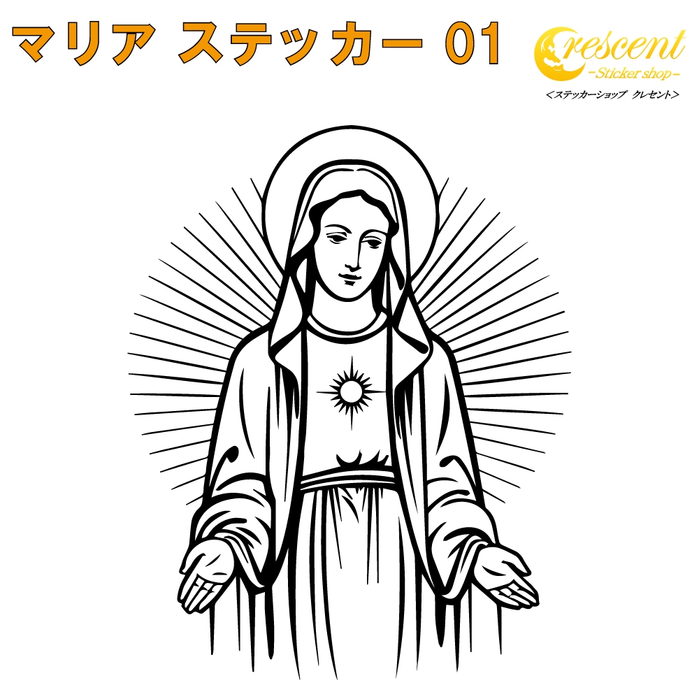 マリア ステッカー 01【5サイズ 全26色】【聖母 maria イエス マグダラ キリスト 聖書 バイブル 福音 トライバル タトゥー 傷隠し シール デカール スマホ 車 バイク ヘルメット】