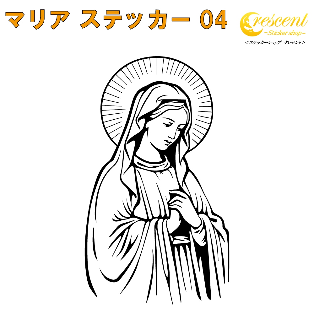 マリア ステッカー 04【5サイズ 全26色】【聖母 maria イエス マグダラ キリスト 聖書 バイブル 福音 トライバル タトゥー 傷隠し シール デカール スマホ 車 バイク ヘルメット】