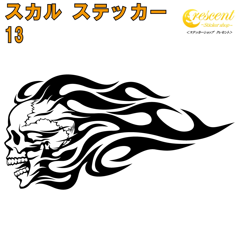 スカル ステッカー 13【5サイズ 全26色】【ドクロ 髑髏 骸骨 がいこつ メメントモリ 海賊 パイレーツ 傷隠し ヤンキー オラオラ系 かっこいい シール デカール スマホ 車 バイク 自転車 ヘルメット】