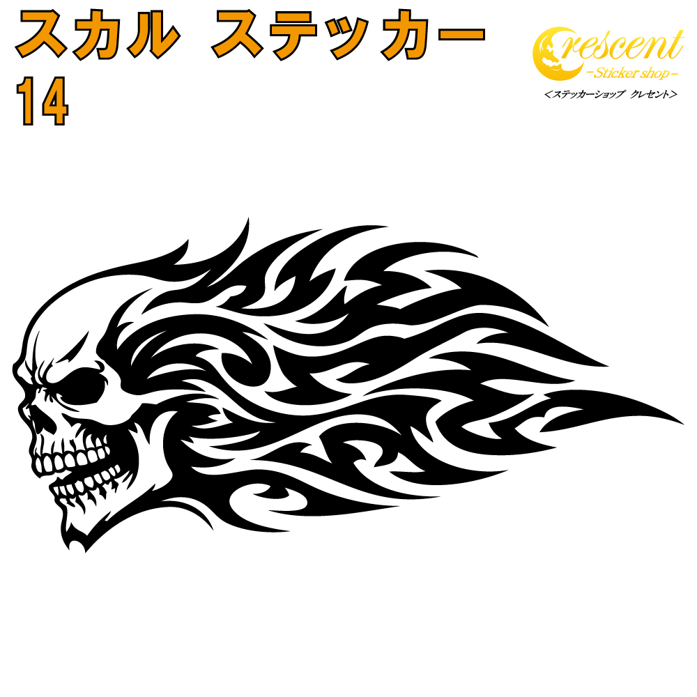 スカル ステッカー 14【5サイズ 全26色】【ドクロ 髑髏 骸骨 がいこつ メメントモリ 海賊 パイレーツ 傷隠し ヤンキー オラオラ系 かっこいい シール デカール スマホ 車 バイク 自転車 ヘルメット】