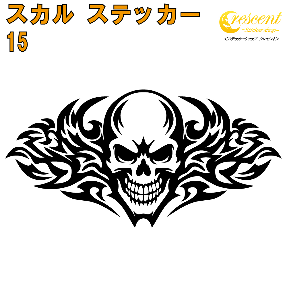 スカル ステッカー 15【5サイズ 全26色】【ドクロ 髑髏 骸骨 がいこつ メメントモリ 海賊 パイレーツ 傷隠し ヤンキー オラオラ系 かっこいい シール デカール スマホ 車 バイク 自転車 ヘルメット】