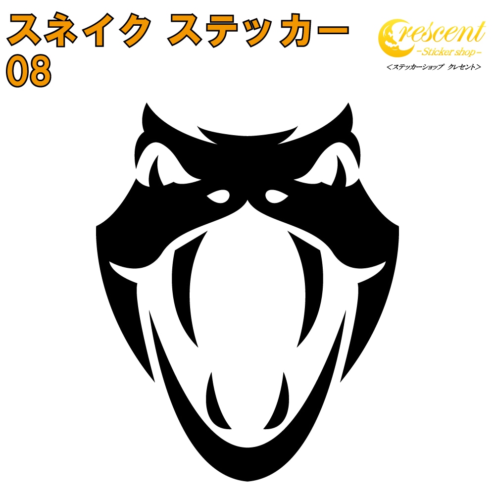 スネイク ステッカー 08【5サイズ 全26色】【へび 蛇 ヘビ スネーク 巳 干支 snake トライバル タトゥー ちょいワル 傷隠し ヤンキー オラオラ系 かっこいい シール デカール スマホ 車 バイク ヘルメット】